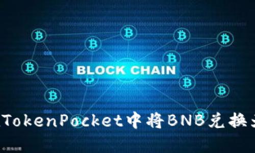 如何在TokenPocket中将BNB兑换为USDT