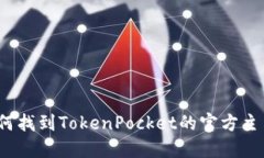 如何找到TokenPocket的官方主