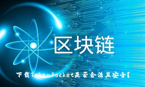 下载TokenPocket是否合法且安全？