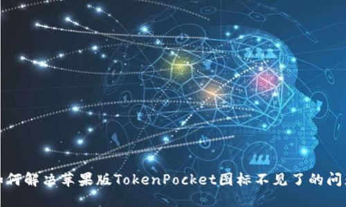 如何解决苹果版TokenPocket图标不见了的问题