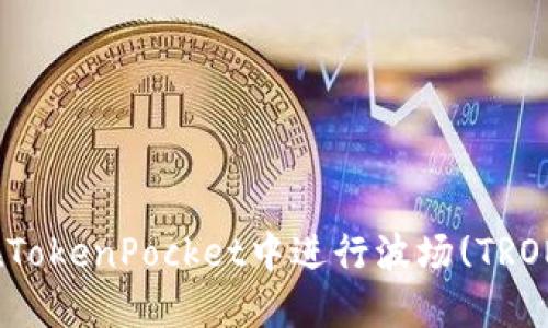 如何在TokenPocket中进行波场(TRON)挖矿