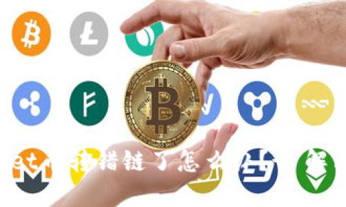 TokenPocket币转错链了怎么办？- 解决办法详解