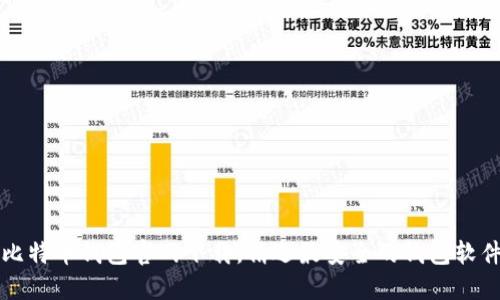 比特币钱包官网下载，精选最安全的钱包软件