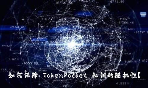 如何保障 TokenPocket 私钥的随机性？