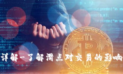 TokenPocket滑点详解-了解滑点对交易的影响和避免滑点的方法