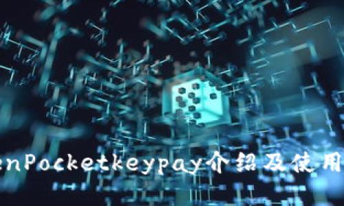 TokenPocketkeypay介绍及使用指南