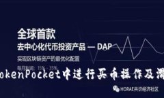 如何在TokenPocket中进行买币