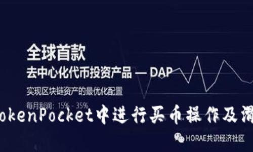 如何在TokenPocket中进行买币操作及滑点设置？