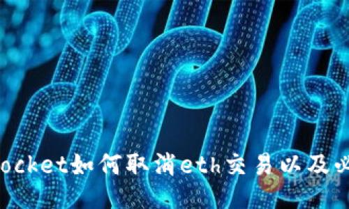 TokenPocket如何取消eth交易以及必备技巧