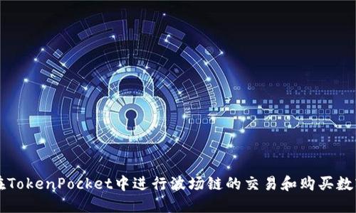 如何在TokenPocket中进行波场链的交易和购买数字货币