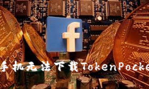 为什么华为手机无法下载TokenPocket-详细解析