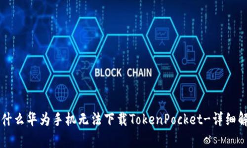 为什么华为手机无法下载TokenPocket-详细解析