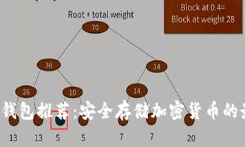 硬件BTC钱包推荐：安全存储加密货币的最佳选择