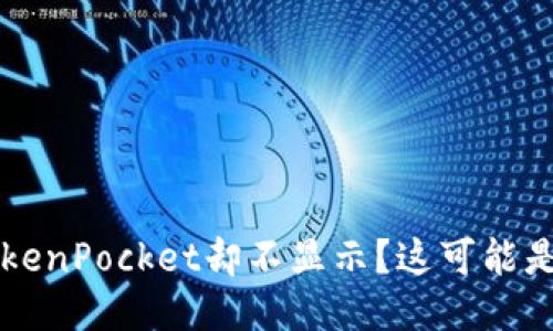 划转到TokenPocket却不显示？这可能是什么问题