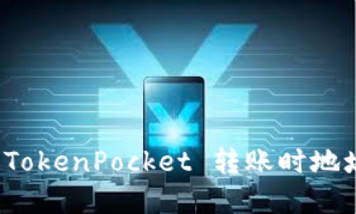 如何解决火币到 TokenPocket 转账时地址显示错误的问题