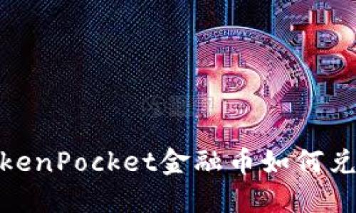 TokenPocket金融币如何兑换