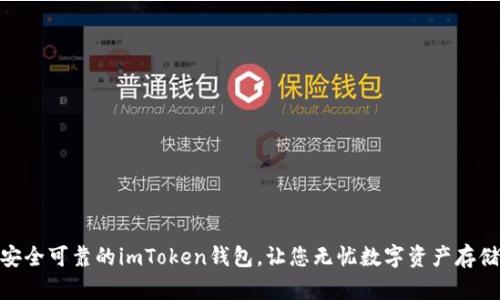 安全可靠的imToken钱包，让您无忧数字资产存储