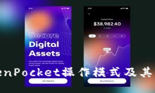 TokenPocket操作模式及其优势