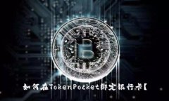 如何在TokenPocket绑定银行卡