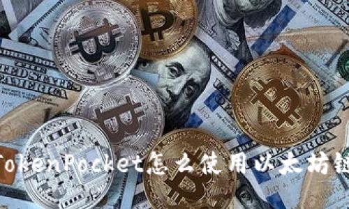 TokenPocket怎么使用以太坊链