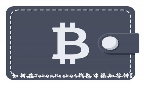 如何在TokenPocket钱包中添加薄饼？