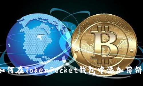 如何在TokenPocket钱包中添加薄饼？