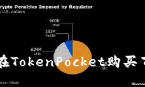 如何在TokenPocket购买百倍币