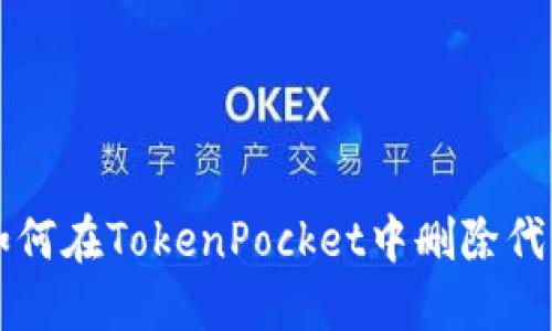 如何在TokenPocket中删除代币