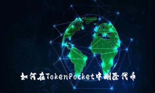 如何在TokenPocket中删除代币