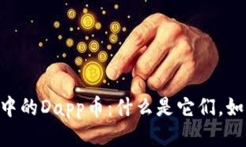 TokenPocket中的Dapp币：什么是它们，如何获取并管理