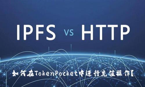 如何在TokenPocket中进行充值操作？