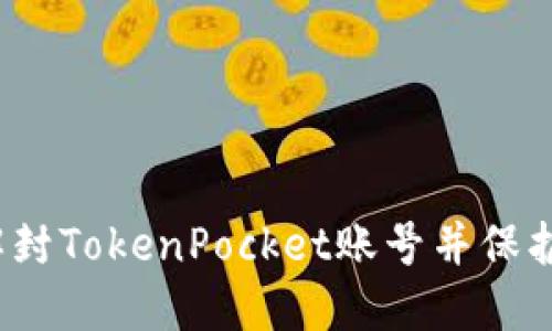 如何解封TokenPocket账号并保护安全？