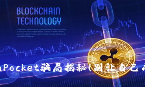 警惕！TokenPocket骗局揭秘！别让自己成为受害者！