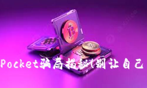 警惕！TokenPocket骗局揭秘！别让自己成为受害者！