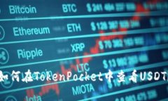 如何在TokenPocket中查看US