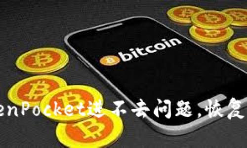 解决TokenPocket进不去问题，恢复钱包访问