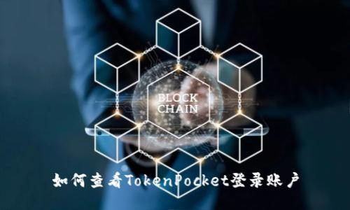 如何查看TokenPocket登录账户