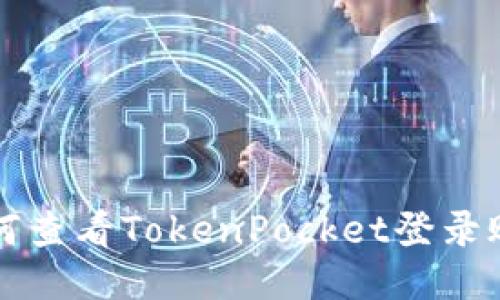 如何查看TokenPocket登录账户