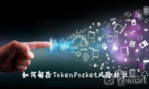 如何解除TokenPocket风险标识