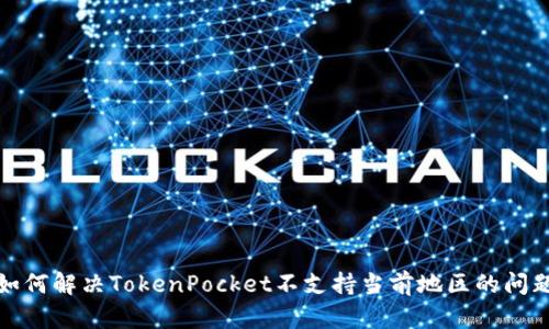 如何解决TokenPocket不支持当前地区的问题