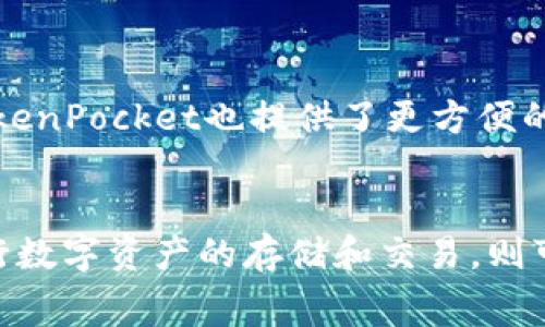 火币钱包TokenPocket：完善的数字资产管理工具
火币钱包，TokenPocket，数字资产，管理工具

火币钱包TokenPocket是一款功能完善的数字资产管理工具。它可以让用户方便地进行数字货币的存储、交易和管理，同时在安全性方面也有很好的保障。以下是TokenPocket常见的问题及其解答。

1. TokenPocket都支持哪些数字资产？
TokenPocket支持几乎所有主流的数字资产，包括比特币、以太坊、EOS、TRON、Binance Smart Chain等，可以轻松地进行存储和交易操作。此外，TokenPocket也支持存储很多其他的数字资产，但是需要用户手动添加。

2. TokenPocket的安全性如何？
TokenPocket非常重视数字资产的安全性。它采用了多种安全措施，包括AES-256位加密、支持硬件钱包、生物识别等，能够保障用户的资产安全。此外，TokenPocket也支持备份和导出私钥，防止用户忘记密码或操作失误导致资产丢失。

3. TokenPocket的操作是否便捷？
TokenPocket的界面操作非常简单易懂，初次使用也很容易上手。同时它也提供了多种语言版本的支持，能够满足全球用户的需求。TokenPocket还支持一键快速购买和出售数字货币，让用户的交易操作更加方便快捷。

4. TokenPocket是否有收费的服务？
TokenPocket提供了免费的数字资产存储和交易服务，并且不收取任何额外的手续费用。如果用户需要使用TokenPocket的其他高级功能，如增强版矿工费、跨链转账等，就需要消耗TP点数，用户可以在应用内购买这些功能。

5. TokenPocket和其他数字钱包有何不同之处？
与其他数字钱包相比，TokenPocket最大的优势在于支持更广泛的数字资产，并且有完善的跨链转账功能。此外TokenPocket也提供了更方便的操作界面和全球语言版本的支持。同时TokenPocket也比较注重用户资产的安全性，保证了用户数字资产的保障。

6. 是否需要实名认证才能使用TokenPocket？
TokenPocket要求用户在注册时进行实名认证，以保证用户的身份真实性和操作的合法性。但是如果用户只是进行数字资产的存储和交易，则可以不进行实名认证。但是如果用户想要使用增强版矿工费、跨链转账等高级功能，则必须进行实名认证。