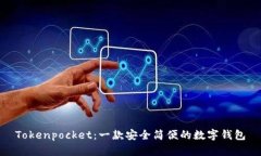 Tokenpocket：一款安全简便的