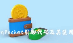 TokenPocket引脚代码及其使用