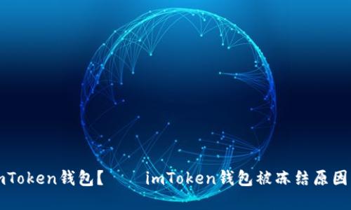 如何解冻imToken钱包？——imToken钱包被冻结原因及解决方案