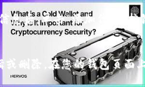 如何在TokenPocket添加薄饼地址 - 最全教程
TokenPocket, 薄饼, 添加地址, 钱包, 加密货币/guanjianci

如果您拥有加密货币薄饼（PancakeSwap）及其相关代币，那么在您的TokenPocket钱包中添加薄饼地址将非常重要。在本文中，我们将为您提供如何在TokenPocket钱包中添加薄饼地址的最全教程。

 如何在TokenPocket中添加薄饼地址
1. 打开TokenPocket应用程序并在主屏幕上选择“钱包”。

2. 选择希望添加薄饼地址的钱包。

3. 选择“添加代币”。

4. 在选择代币页面上，找到并选择“自定义代币”。

5. 在自定义代币页面上，输入您的薄饼地址并填写相关信息，包括代币名称、代币符号和代币小数位数。

6. 在完成所有必填信息后，请单击“添加代币”按钮。

7. 等待几秒钟，TokenPocket会验证您的地址并添加相应的代币信息。

现在，您已成功将薄饼地址添加到您的TokenPocket钱包中，您可以在钱包页面上查看它。

问题1: 什么是TokenPocket？
TokenPocket是一个数字资产钱包管理器，支持多个区块链平台上的数字货币，例如以太坊、比特币、TRON等。TokenPocket功能强大，易于使用，是加密货币爱好者们的首选。 

问题2: 如何获取TokenPocket应用程序？
您可以在App Store或Google Play商店中免费下载TokenPocket应用程序。下载后，安装并注册一个账户即可开始使用。

问题3: 我怎么知道我的薄饼地址？
您可以在薄饼交易所中找到您的薄饼地址，点击钱包页面上的“接收”按钮，就可以看到您的薄饼接收地址了。请务必确保您输入正确的地址，否则您可能会失去您的加密货币。

问题4: 为什么要添加薄饼地址到TokenPocket中？
将薄饼地址添加到TokenPocket钱包中可以方便快捷地管理您的加密货币资产，并快速交易薄饼及其相关代币。此外，TokenPocket还支持多个区块链平台的数字资产，这将为您的数字资产管理提供全面和便捷的服务。

问题5: 添加薄饼地址会收取费用吗？
不会收取任何费用。TokenPocket免费为用户提供添加代币和地址的服务，您只需要在完成所有必填信息后，单击“添加代币”按钮即可。

问题6: 中途添加代币信息填写错误怎么办？
如果您无意中填写了错误的信息并且您的代币信息已经添加到TokenPocket中，您可以选择进行编辑或删除。在您的钱包页面上，长按希望进行编辑或删除的代币并选择相应操作即可。如果您需要编辑地址，请删除它并重新添加。