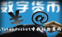 如何在TokenPocket中找到想要