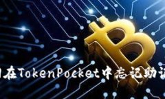 如何找回在TokenPocket中忘记