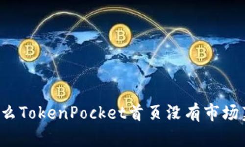 为什么TokenPocket首页没有市场菜单？