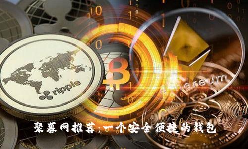 聚募网推荐：一个安全便捷的钱包