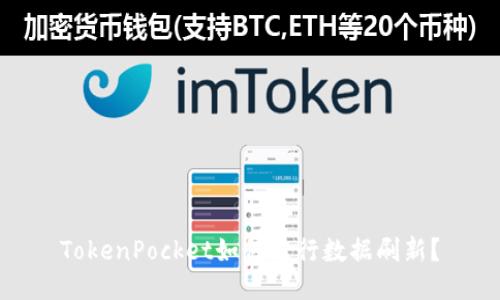 TokenPocket如何进行数据刷新？